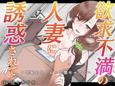 [RJ01422515] - 欲求不満の人妻に誘惑されて～宅配お兄さんと玄関セックス～