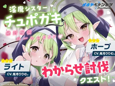 [RJ01423367] - チュポガキ(淫魔)ASMR〜わからせ討伐クエスト!!絶対服従ハーレムEND♡〜