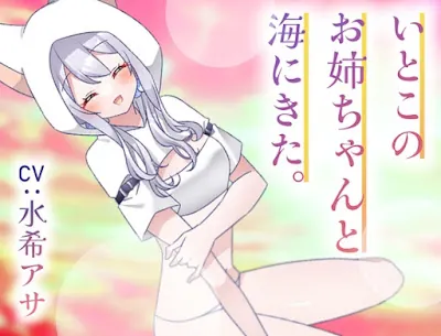 [RJ01433092] - いとこのナギサお姉ちゃんと海にきた。～不安な君へ～