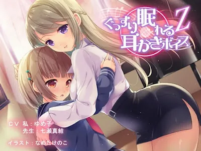 [RJ217333] - ぐっすり眠れる耳かきボイスΖ(ゼータ)