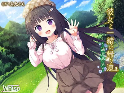 [RJ236247] - 彼女と一緒の帰り道～浦戸茅里～