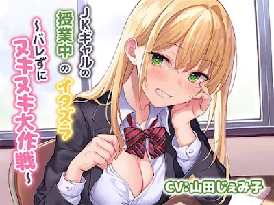 [RJ395015] - JKギャルの授業中のイタズラ～バレずにヌキヌキ大作戦～