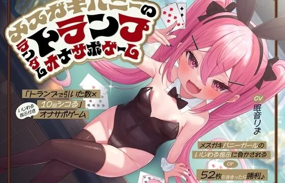 「トランプで引いた数×10回シコる」いじわる指示付きオナサポゲーム ～メ○ガキバニーガールのいじわる指示に負かされる or 52枚引ききったら勝利♪～