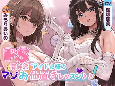 [RJ01366360] - ドS清純派アイドル様のマゾお仕置きレッスン♪♪～まだまだイケますよね、マネージャーさん♡～