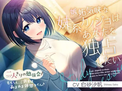 [RJ01390678] - 二人きりの勉強会『もちろん、ご褒美はあまあま休憩タイム♪』～嫉妬気味な妹系後輩カノジョはあなたを独占したい～
