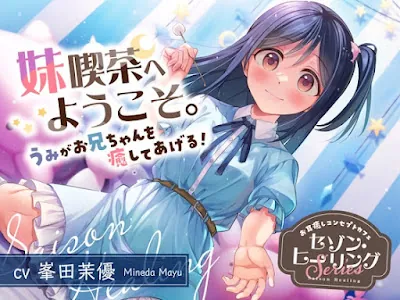 お耳癒しコンセプトカフェ『セゾン・ヒーリング』～妹喫茶へようこそ。うみがお兄ちゃんを癒してあげる！～