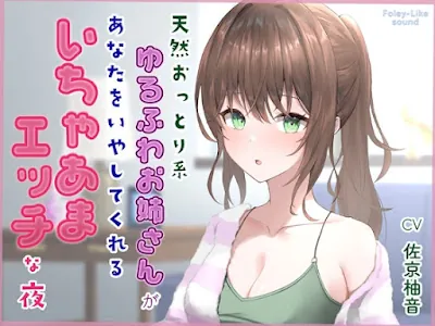 [RJ01398239] - 天然おっとり系ゆるふわお姉さんがあなたのことを癒してくれるいちゃあまエッチな夜