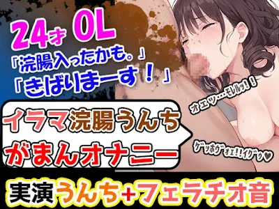 [RJ01400743] - うんちぶりぶりぶり。ハードな企画に果敢に挑む24歳OL！「先に浣腸いきますか！」「入れていきますね！」「うわー！」