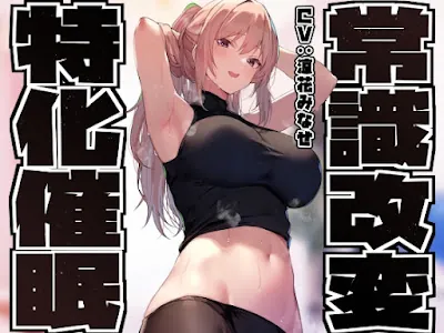 [RJ01420913] - 童貞を見下す現役モデルの先輩へ◯眠をかけ、意識をそのままに「あなた」専用性処理担当生オナホとして学園ご奉仕生活へ