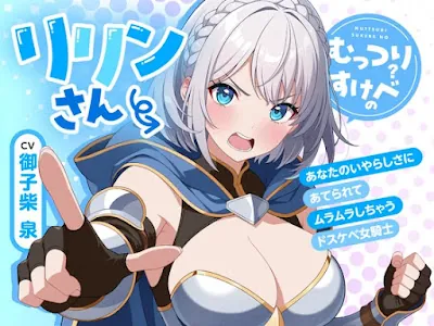 [RJ01421012] - むっつりすけべのリリンさん～あなたのいやらしさにあてられてムラムラしちゃうドスケベ女騎士～