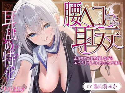 [RJ01423126] - 腰ヘコ耳エステ《姫乙女ユリカのラブ吐息》 ～ずぅ～と密着して耳奥を舐め回しながらエッチまでしてくれるセラピスト～