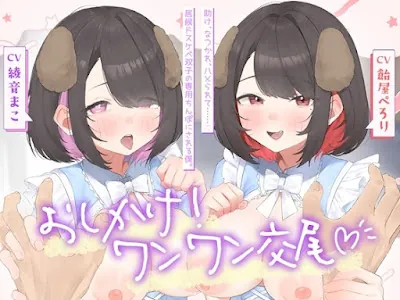 [RJ01430168] - おしかけ！ワンワン交尾♡助け、なつかれ、ハメられて……♡居候ドスケベ双子の専用ちんぽにさせられる僕。
