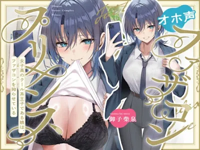 [RJ01430837] - オホ声ファザコンプリンス~女子高のイケメン王子である娘は、ファザコンを拗らせている~