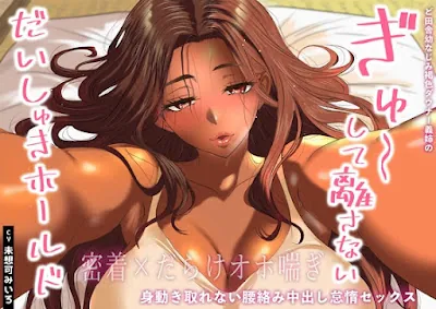 [RJ01437525] - ど田舎幼なじみ褐色ダウナー義姉のぎゅ〜して離さないだいしゅきホールド。身動き取れない腰絡み中出し怠惰セックス