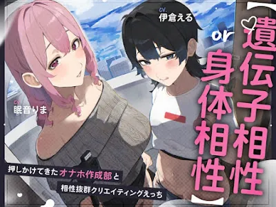 [RJ01448836] - 押しかけてきたオナホ作成部と相性抜群クリエイティブえっち