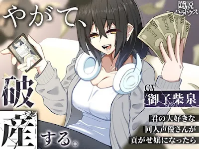 [RJ01102547] - やがて、破産する。～君の大好きな同人声優さんが貢がせ嬢になったら～