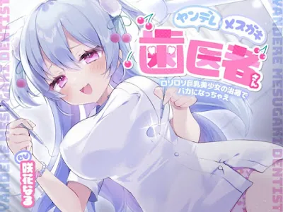 [RJ01376131] - ヤンデレメ○ガキ歯医者さん ～○リ○リ巨乳美少女の治療でバカになっちゃえ～