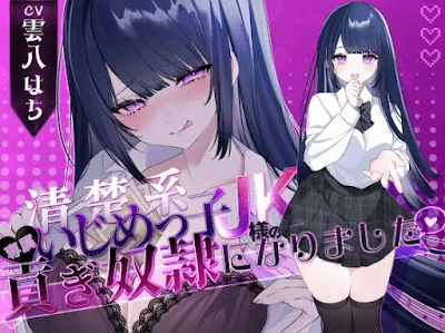 [RJ01398706] - 清楚系いじめっ子JK様の専属貢ぎ奴○になりました♡