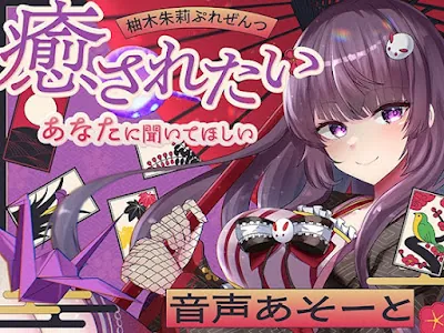 [RJ01418663] - 柚木朱莉ぷれぜんつ『癒されたいあなたに聞いてほしい』音声あそーと