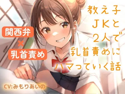 教え子JKと2人で乳首責めにハマっていく話