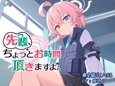 [RJ01431020] - 先輩、ちょっとお時間頂きますよ。