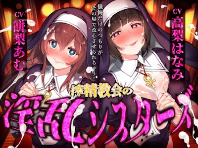 搾精教会の淫乱シスターズ ～懺悔だけのつもりがその場で改心させられちゃう！～