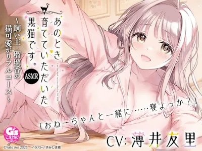 [RJ01440810] - あのとき育てていただいた黒猫です。ASMR ～飼い主・瑠璃香の猫可愛がりフルコース～