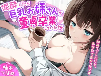 [RJ01401020] - 「あなた誰!」泥酔したら巨乳お姉さんで童貞卒業していた話-初めてでしたけど、あなたで良かったです