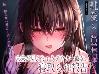 [RJ01411287] - 「私、知らない男にトロトロ犯されちゃった…」未来が見えちゃうダウナー彼女の寝取られ報告