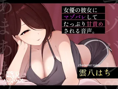 [RJ01416305] - 朝ドラで人気になった国民的女優の彼女に自分の書いたマゾ向け台本を読んでもらったら案の定普通にマゾバレして甘サド責めされた僕。