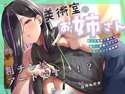 [RJ01417215] - 何回でも、気持ちよくなくて、でも絶対に“イっちゃう”えっち。──粗チンくん、あなたは先生の作品になるの。