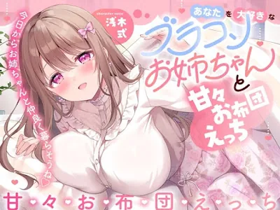 [RJ01428849] - あなたを大好きなブラコンお姉ちゃんと甘々お布団えっち-今日からお姉ちゃんと仲良く暮らそうね