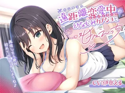 [RJ01439653] - 遠距離恋愛中の幼なじみカノジョと甘々えっち-再会したら絶対初めてのエッチしようね♪