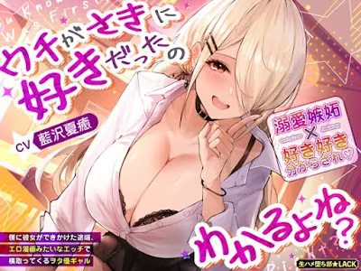 [RJ01439792] - ウチがさきに好きだったのわかるよね～僕に彼女ができかけた途端、エロ漫画みたいなエッチで横取ってくるヲタ優ギャル～