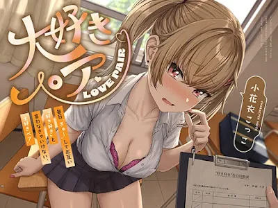 [RJ01455222] - 毎日“ぎゅー”してお互い『好き好き』と言わなきゃいけない、“大好きペア”