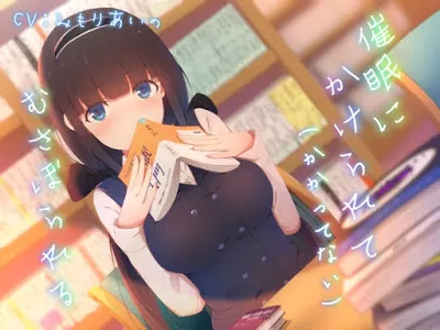 催○にかけられて(かかってない)むさぼられる ～内気JKの本音むき出し求愛密着発情えっち～