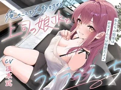 [RJ01461022] - 俺のことを大好きすぎる上司の娘JKとラブラブえっち-私たちの関係はお父さんには秘密だよ♪