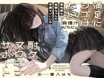 [RJ01462057] - 意地悪な後輩ちゃんの早漏マゾいじめ 満足にシゴけない我慢汁だらだら耐久スロオナサポート