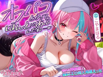 [RJ01463934] - オフパコとかって、ほんとにあるんだね…w ～ずっと好きだった憧れの神絵師と新刊完売祝いでするエロ同人再現えっちは最高に気持ちいい～