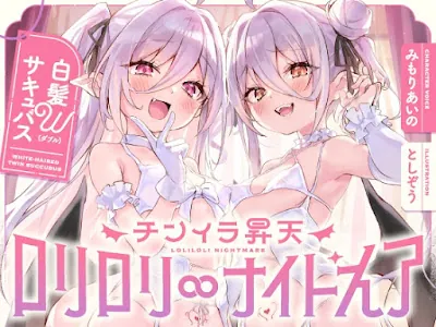 [RJ01469347] - 白髮Wサキュバスのおま◯こドレインでチンイラ昇天inナイトメア～生意気〇リ双子の密着吐息から逃れられないエンドレス誘惑えっち～