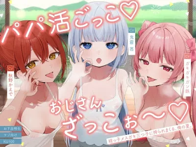 [RJ01475454] - パパ活ごっこ♡おじさんざっこぉ～♡姪っ子メ○ガキ三つ子に搾られまくる、俺の夏。