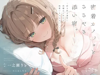 [RJ01476812] - 密着カノジョとささやき添い寝。 ～好き好き連呼♡同棲はじめたて純愛いちゃらぶえっち～