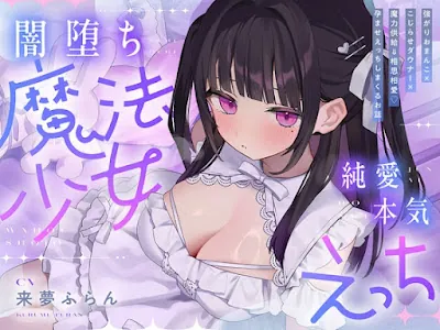[RJ01479060] - 純愛♡闇堕ち魔法少女～強がりおまんこ×こじらせダウナー×魔力供給⇒連続イキ♡湿度高めなラブハメ本気交尾しまくるお話～