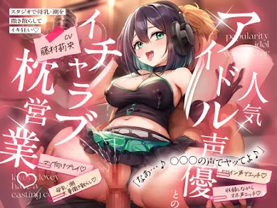 [RJ01480236] - 人気アイドル声優とのイチャラブ枕営業♡ ~スタジオで母乳・潮を撒き散らしてイキ狂い~