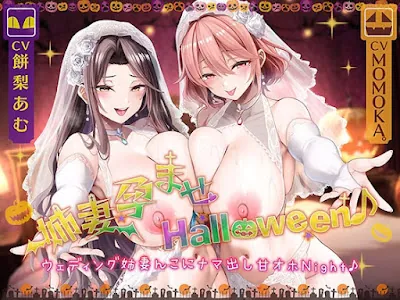[RJ01490194] - 姉妻孕ませHalloween♪ ウェディング姉妻んこにナマ出し甘オホNight♪