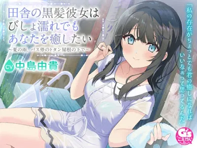 [RJ01491460] - 田舎の黒髪彼女はびしょ濡れでもあなたを癒したい～夏の雨、バス停のトタン屋根の下で～