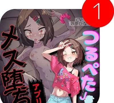 わからせ催○アプリ～生意気つるぺたを持ち帰ってオホ声メス堕ち～