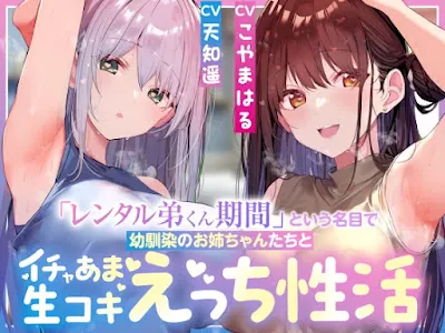 [RJ01458463] - 「レンタル弟くん期間」という名目で幼馴染のお姉ちゃんたちとイチャあま生コキ汗蒸れハーレムえっち性活