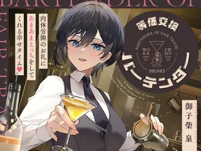 [RJ01478443] - 等価交換バーテンダー～肉体労働のお礼にあまあまえっちをしてくれる幸せタイム♡～
