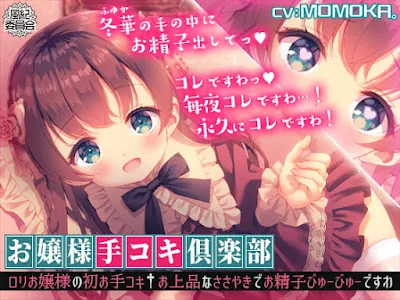 [RJ365549] - お嬢様手コキ倶楽部○リお嬢様の初お手コキ†お上品なささやきでお精子びゅーびゅーですわ